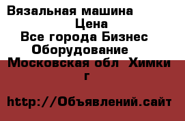 Вязальная машина Silver Reed SK840 › Цена ­ 75 000 - Все города Бизнес » Оборудование   . Московская обл.,Химки г.